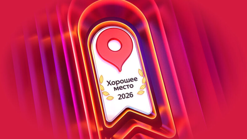 Победитель премии «Хорошее Место — 2026»!